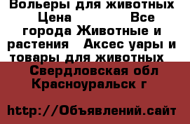 Вольеры для животных › Цена ­ 17 710 - Все города Животные и растения » Аксесcуары и товары для животных   . Свердловская обл.,Красноуральск г.